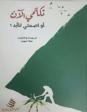 تكلمي الآن أو اصمتي للأبد ! تكلمي الآن أو اصمتي للأبد !